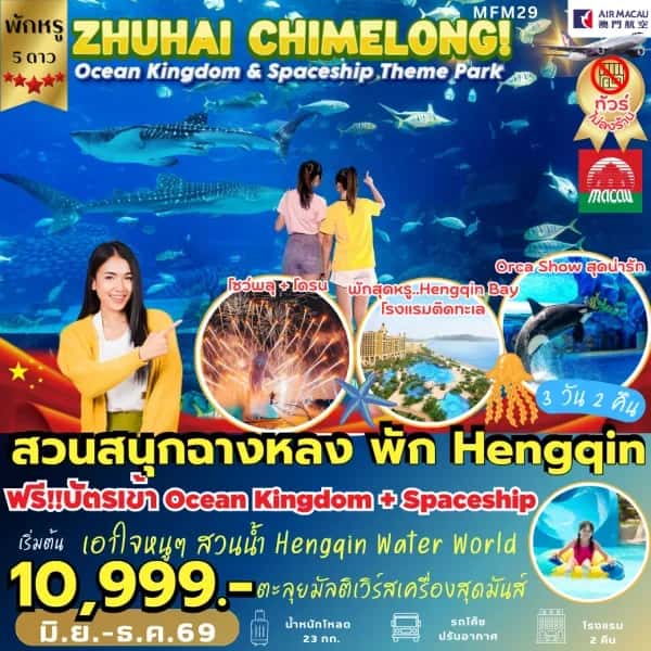 ทัวร์จูไห่ สวนสนุกฉางหลง *พัก Hengqin Bay Hotel 2 คืน (3 วัน 2 คืน)